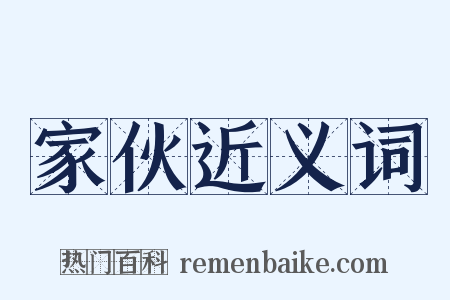 家伙近义词是什么意思的图片